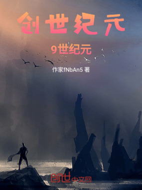 创世纪元，9纪余烬在线阅读