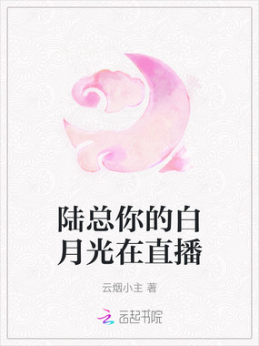 陆总你的白月光在直播在线阅读