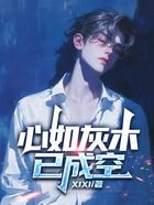 心如灰木已成空在線閱讀