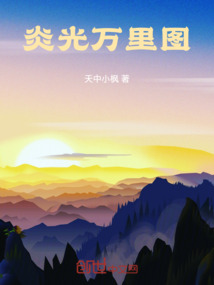 炎光萬里圖