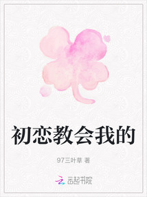 初戀教會我的
