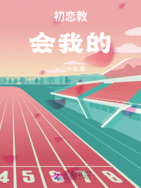 初恋教会我的在线阅读