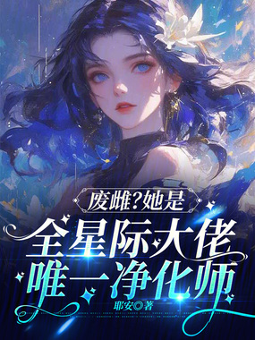 废雌？她是全星际大佬唯一净化师在线阅读