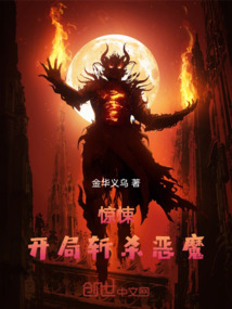 驚悚：開局斬殺惡魔