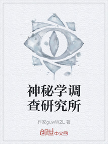 神秘學調查研究所