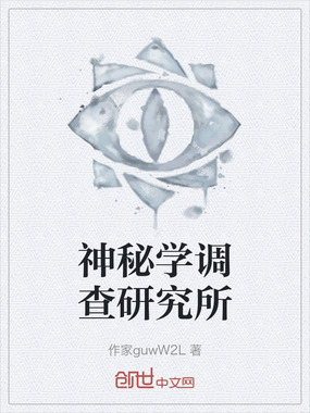 神秘学调查研究所在线阅读