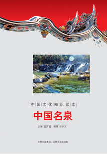 中國名泉（中國文化知識讀本）