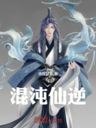 混沌仙逆在線閱讀