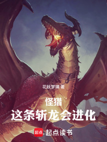 怪猎：这条斩龙会进化在线阅读
