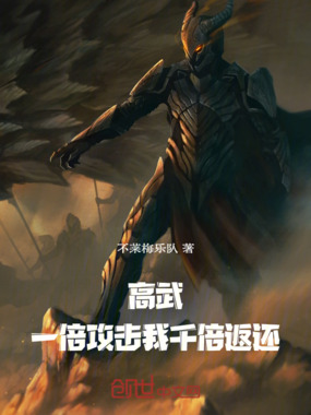 高武:一倍攻击我千倍返还!在线阅读