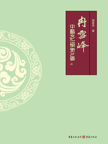 冉雪峰：中医文化学术之路