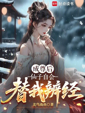 成尊后，仙子自会替我辨经在线阅读