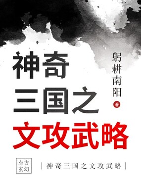 神奇三国之文攻武略在线阅读