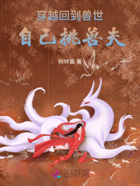 穿越回到兽世，自己挑兽夫在线阅读