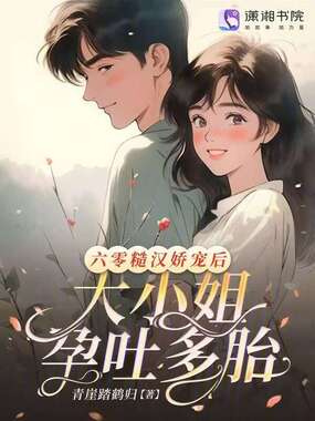 六零糙汉娇宠后，大小姐孕吐多胎在线阅读