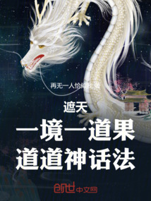 遮天：一境一道果，道道神话法！在线阅读