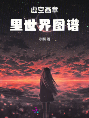 虚空画章：里世界图谱在线阅读