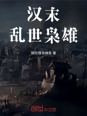 汉末：乱世枭雄在线阅读