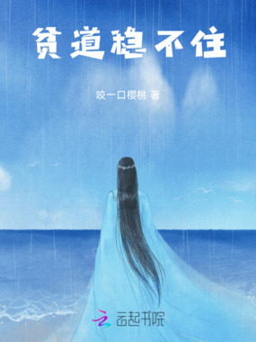 贫道稳不住在线阅读