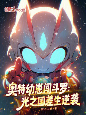 奥特幼崽闯斗罗:光之国差生逆袭在线阅读