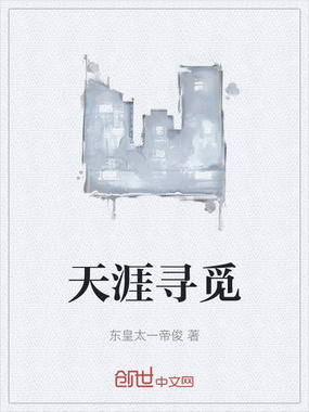 天涯寻觅在线阅读