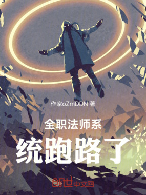 全职法师系统跑路了在线阅读