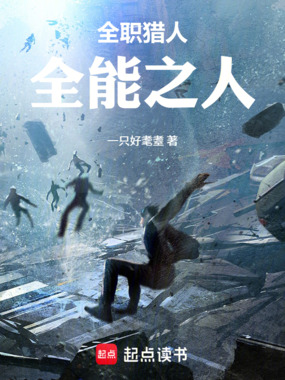 全职猎人：全能之人在线阅读