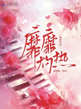 靡靡灼热在线阅读