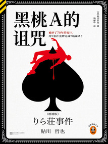 黑桃A的诅咒