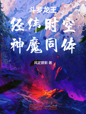 斗罗龙王:经纬时空,神魔同体在线阅读