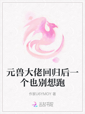 元兽大佬回归后一个也别想跑在线阅读