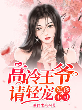 妃你不可：高冷王爷请轻宠在线阅读
