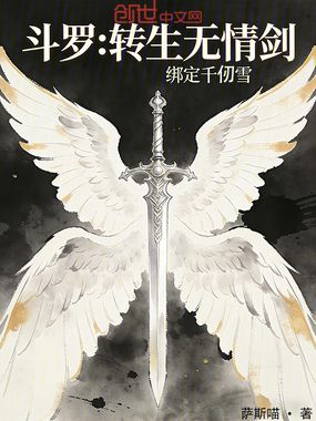 斗罗：转生无情剑，绑定千仞雪在线阅读