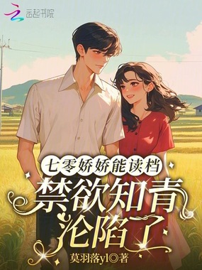 七零娇娇能读档,禁欲知青沦陷了在线阅读