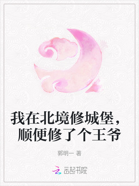 我在北境修城堡，顺便修了个王爷在线阅读