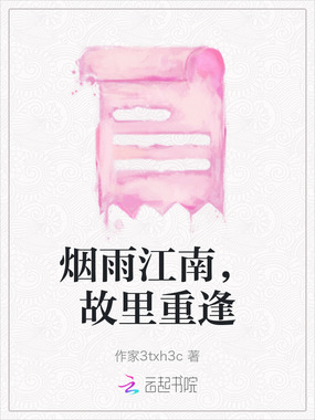 烟雨江南，故里重逢在线阅读