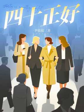 四十正好在线阅读