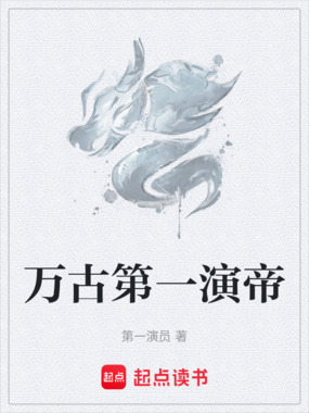 万古第一演帝在线阅读