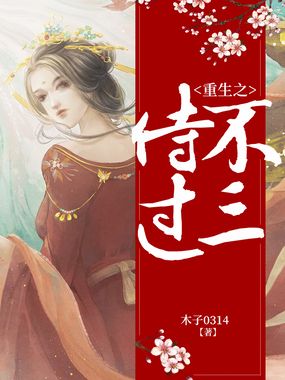 重生之侍不过三在线阅读