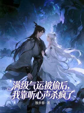 满级气运被偷后,我靠听心声杀疯了在线阅读