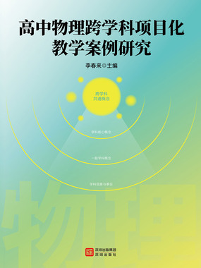 高中物理跨学科项目化教学案例研究在线阅读