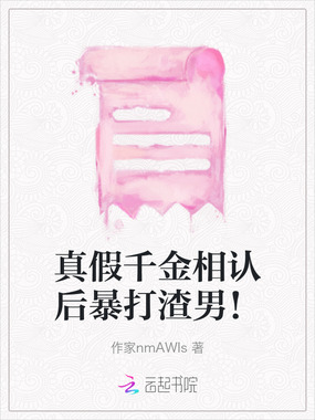真假千金相认后暴打渣男！在线阅读