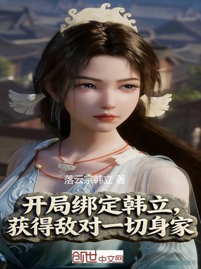开局绑定韩立，获得敌对一切身家在线阅读