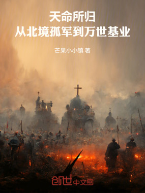 天命所归，从北境孤军到万世基业在线阅读