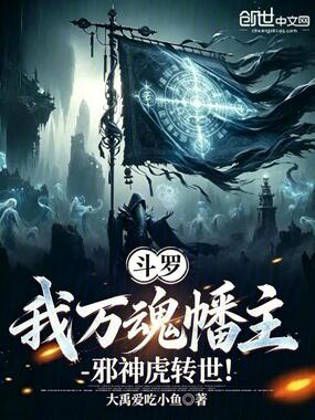 斗罗：我万魂幡主，邪神虎转世！在线阅读