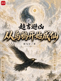 趋吉避凶:从乌鸦开始成仙 cover