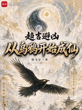 趋吉避凶：从乌鸦开始成仙在线阅读