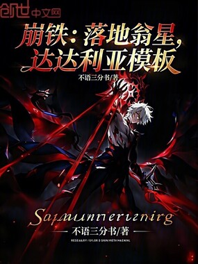 崩铁：落地翁星，达达利亚模板在线阅读