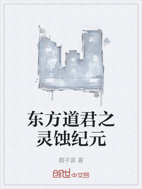 东方道君之灵蚀纪元在线阅读