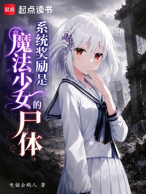 系统奖励是魔法少女的尸体在线阅读